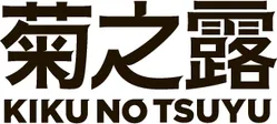 菊之露酒造